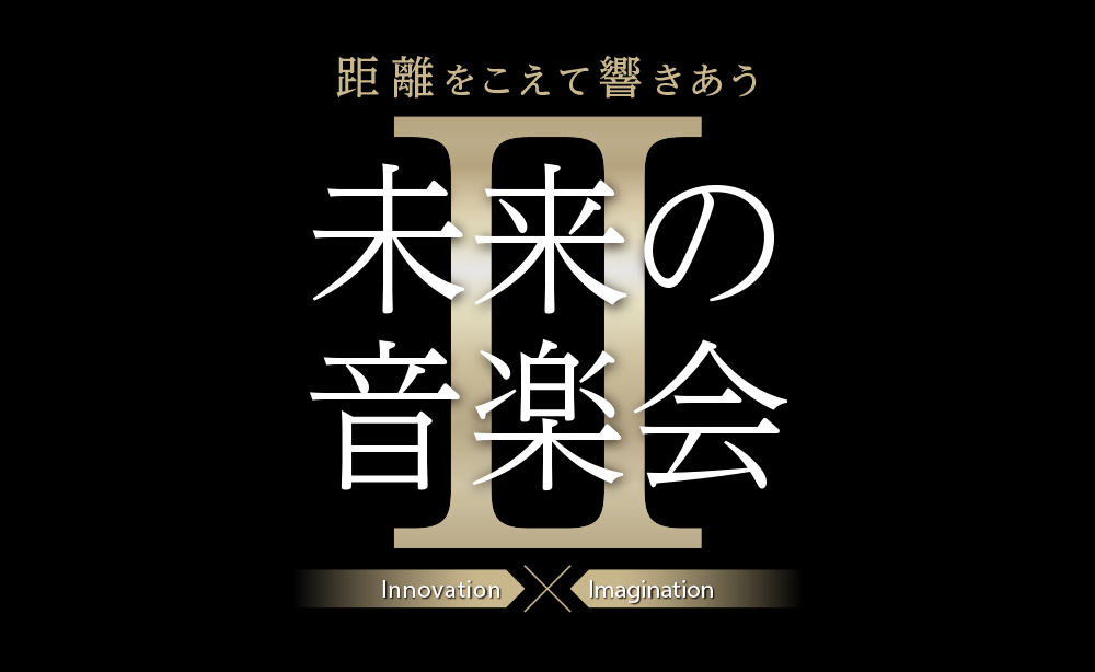 「未来の音楽会Ⅱ」開催決定！（2022-12-20）