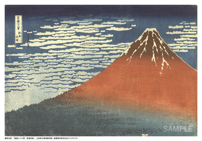葛飾北斎「冨嶽三十六景 凱風快晴」