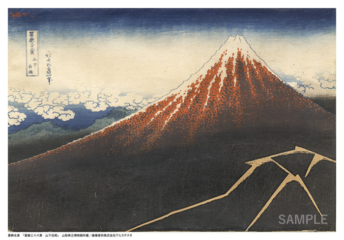 葛飾北斎「冨嶽三十六景 山下白雨」