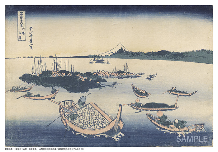 葛飾北斎「冨嶽三十六景　武陽佃嶌」