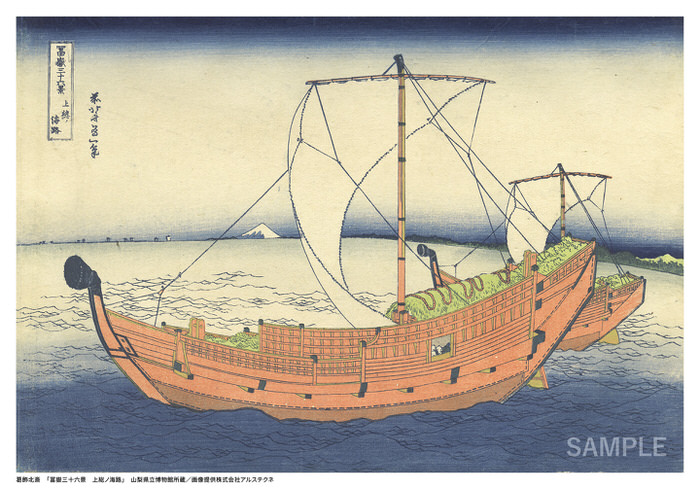 葛飾北斎「冨嶽三十六景 上総ノ海路」