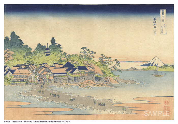 葛飾北斎「冨嶽三十六景 相州江の嶌」