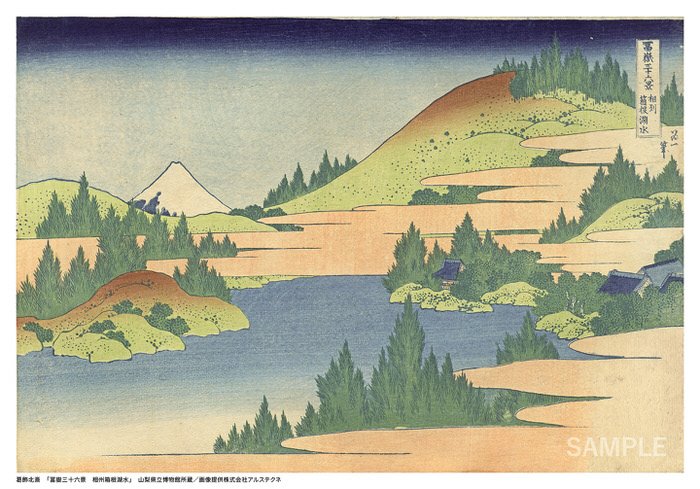 葛飾北斎「冨嶽三十六景 相州箱根湖水」