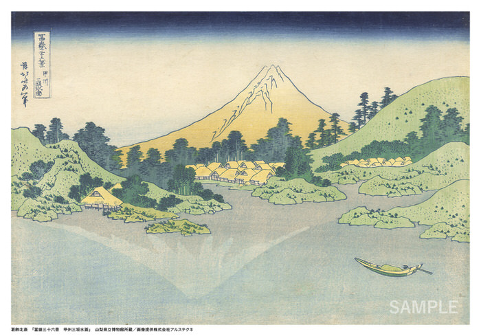 葛飾北斎「冨嶽三十六景 甲州三坂水面」