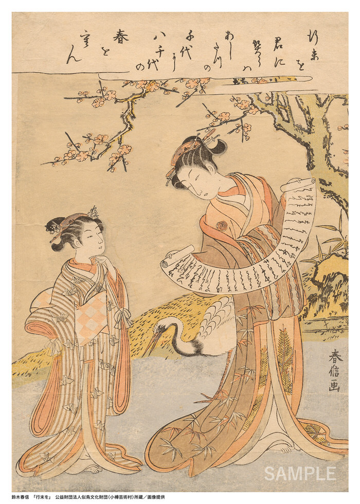 鈴木春信「行末を」