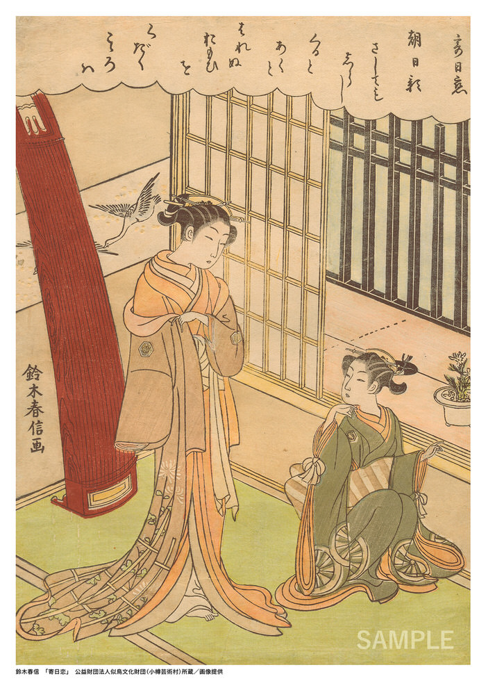 鈴木春信「寄日恋」