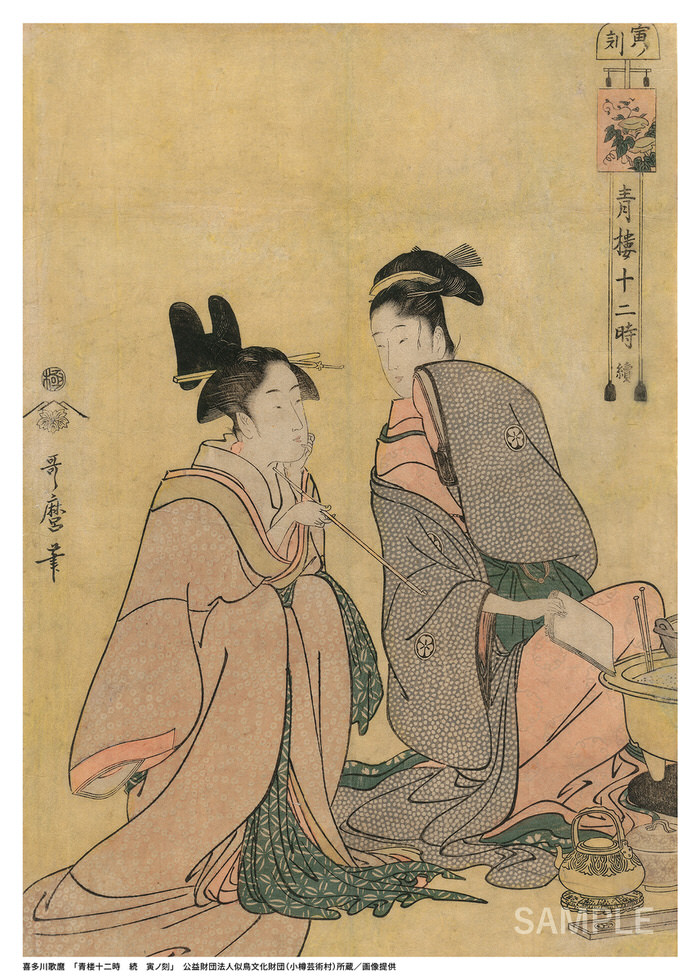 喜多川歌麿「青楼十二時 続 寅ノ刻」