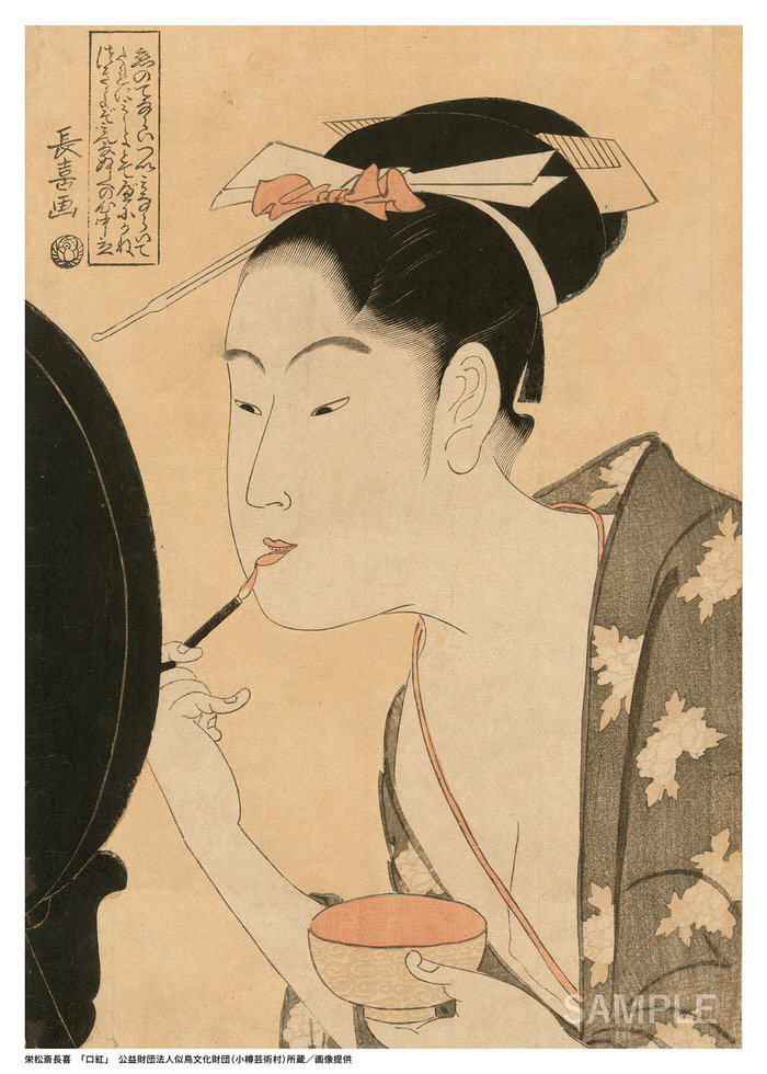 栄松斎長喜「口紅」