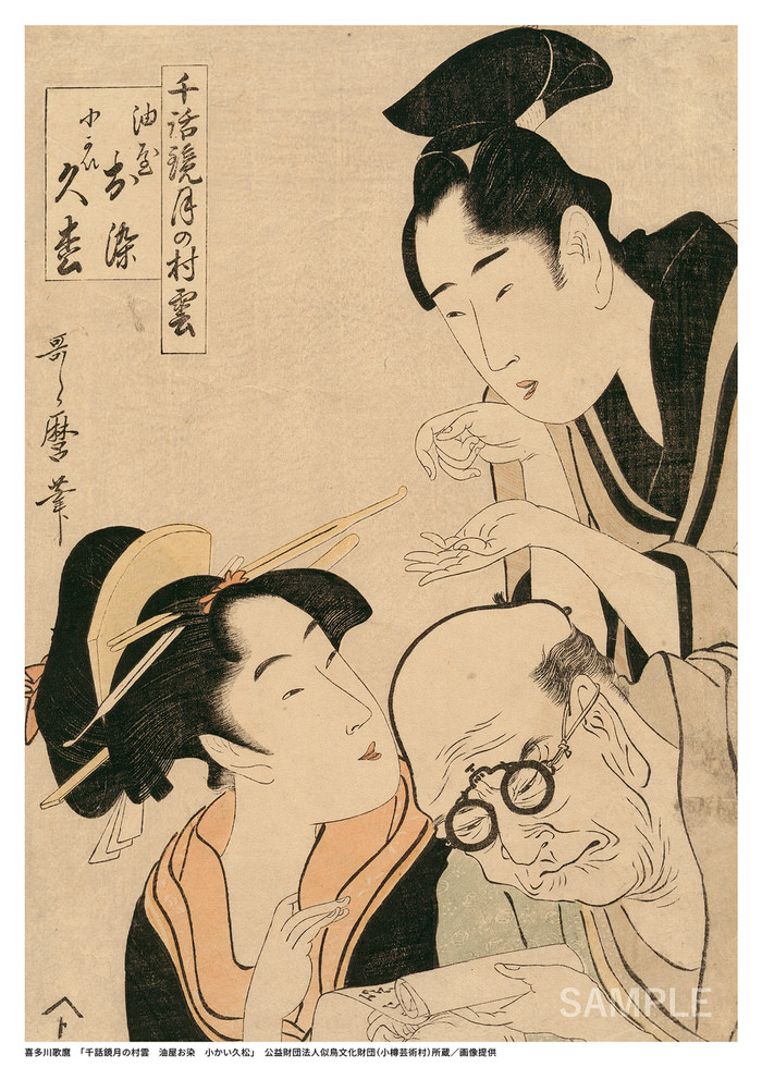 喜多川歌麿「千話鏡月の村雲 油屋お染 小かい久松」
