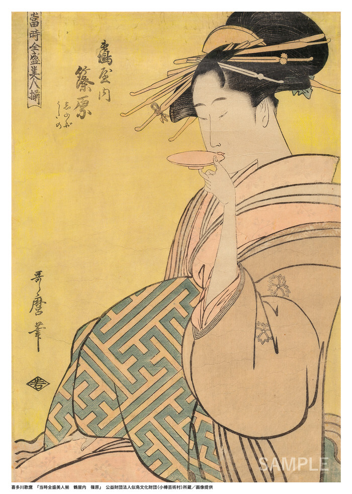 喜多川歌麿「当時全盛美⼈揃 鶴屋内 篠原」