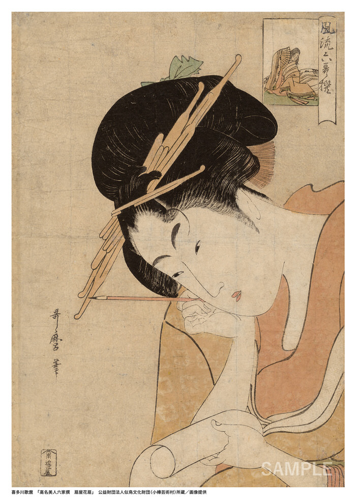 喜多川歌麿「高名美⼈六家撰 扇屋花扇」
