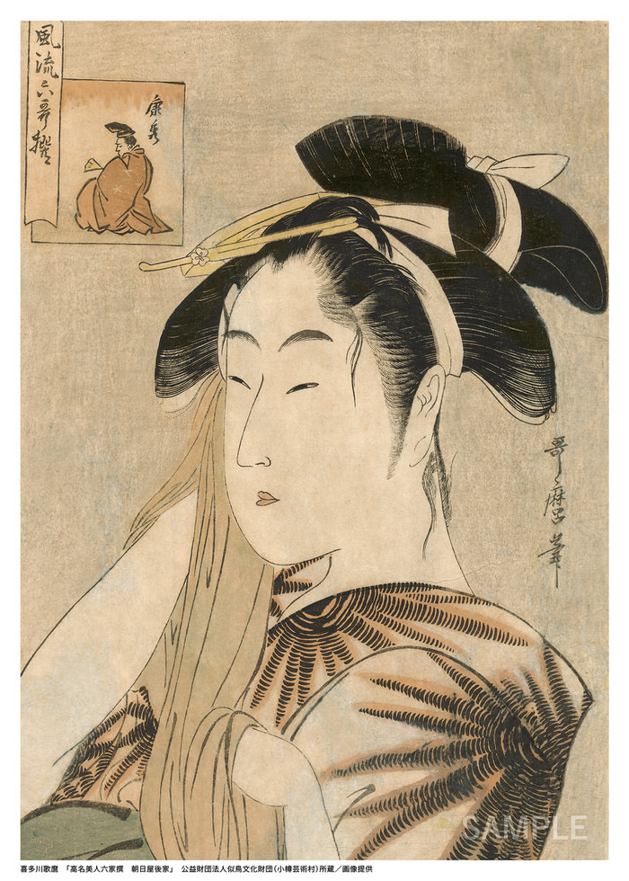 喜多川歌麿「高名美⼈六家撰 朝日屋後家」