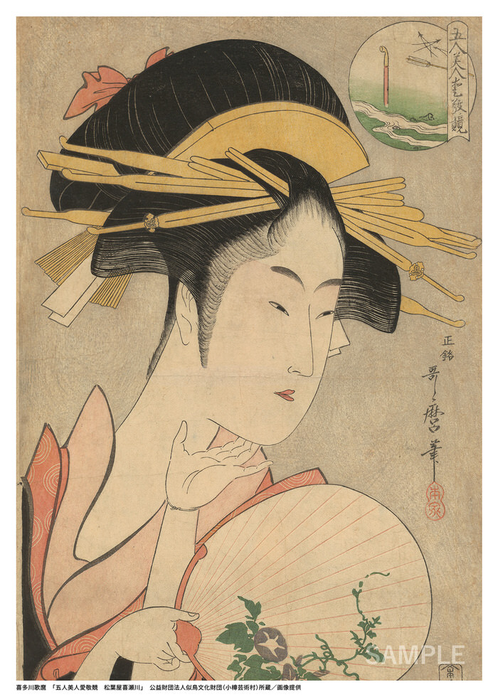 喜多川歌麿「五⼈美⼈愛敬競 松葉屋喜瀬川」
