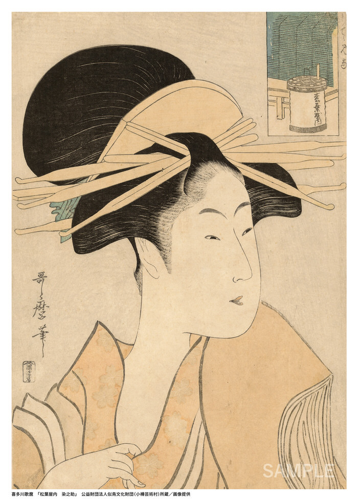 喜多川歌麿「松葉屋内 染之助」