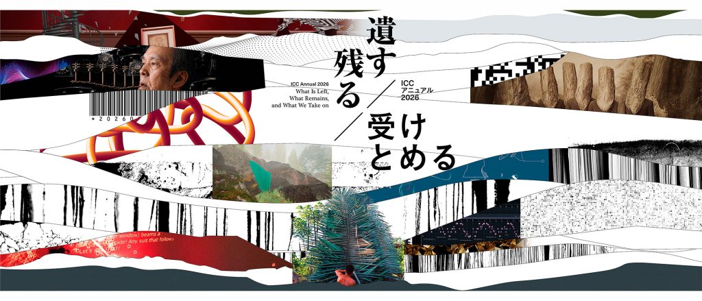 【ICC展覧会情報】ICC アニュアル 2026　遺す／残る／受けとめる