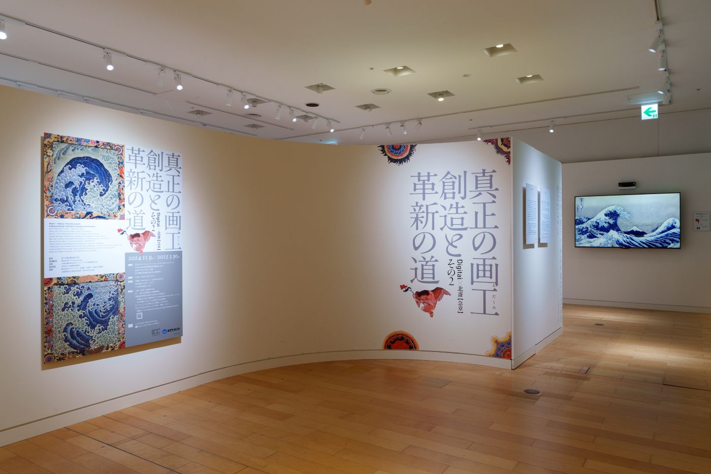 「Digital×北斎【急章】その2」展「真正の画工　創造と革新の道」 