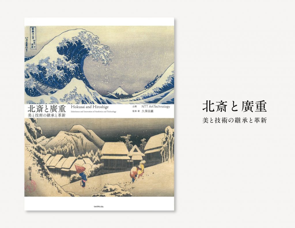 書籍「北斎と廣重──美と技術の継承と革新」 | 株式会社NTT ArtTechnology