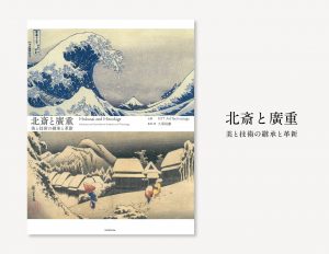 書籍「北斎と廣重──美と技術の継承と革新」
