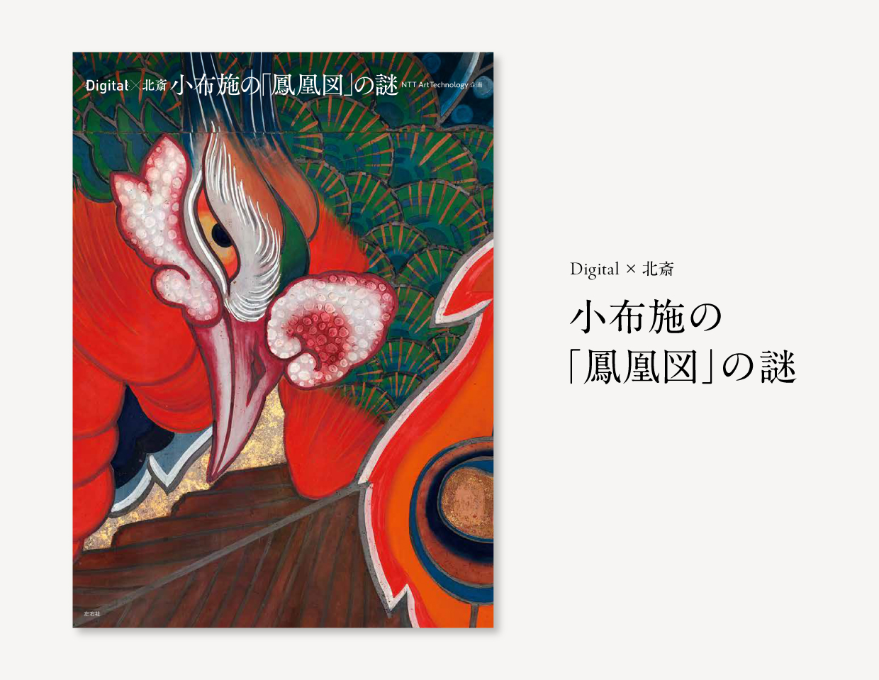 書籍「Digital×北斎 小布施の「鳳凰図」の謎」