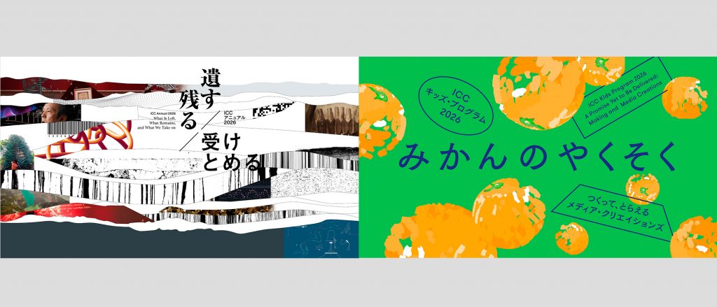 【ICC展覧会情報】ICC アニュアル 2026　遺す／残る／受けとめる ICC キッズ・プログラム 2026 「みかんのやくそく——つくって、とらえるメディア・クリエイションズ」